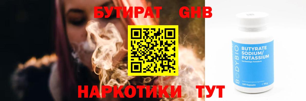 БУТИРАТ GHB Углич