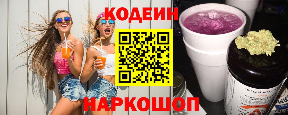 Кодеин Purple Drank Углич