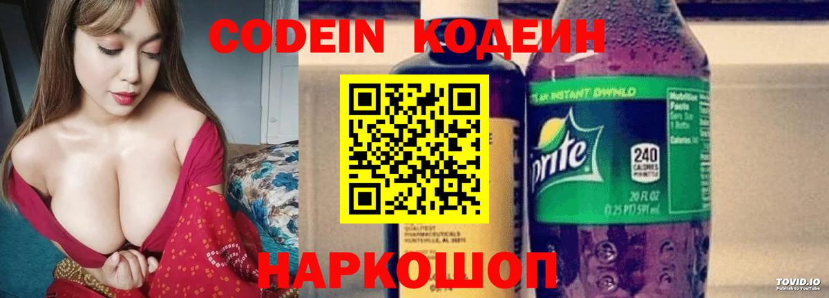 Углич  Codein напиток Lean (лин)  Вход с VPN 